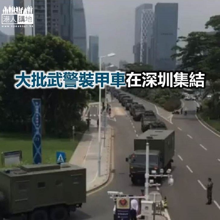 【焦點新聞】網上影片顯示武警裝甲車在深圳集結 參與大練兵行動