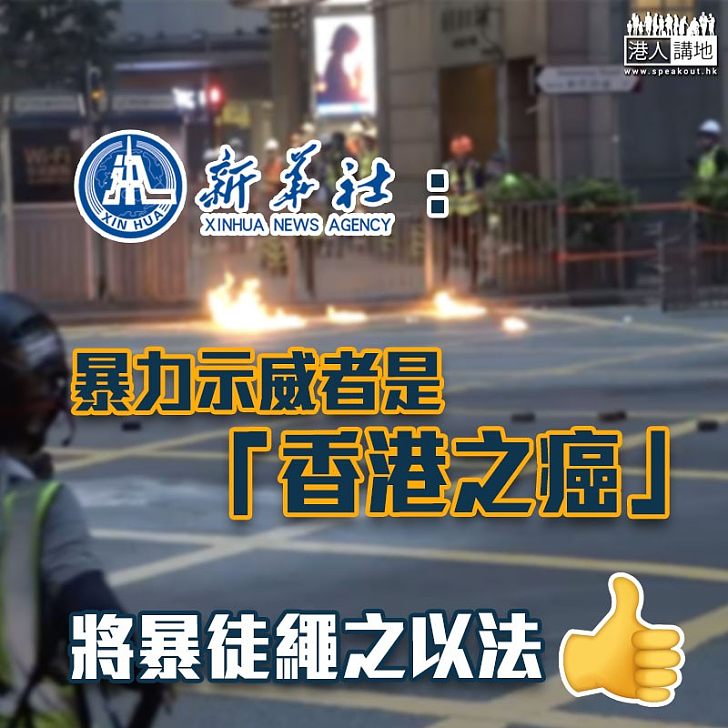 【止暴制亂】新華社：暴力示威者是「香港之癌」　