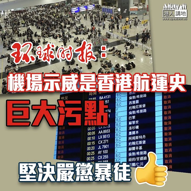 【止暴制亂】環球時報：機場示威是香港航運史巨大污點