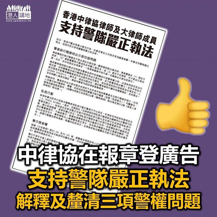 【法律意見】中律協在報章登廣告 解釋及釐清三項警權問題