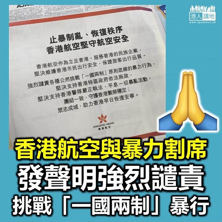 【與暴亂割席】香港航空發聲明 譴責各種挑戰「一國兩制」暴行