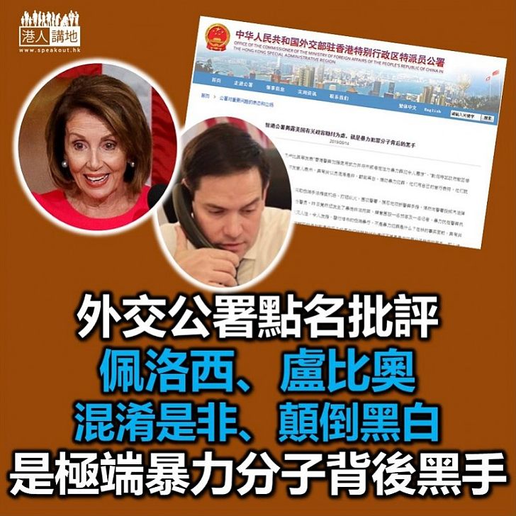 【嚴正反駁】外交公署反駁部分美國政客 批無起碼良知和是非觀、助紂為虐根本就是香港暴力示威的背後黑手