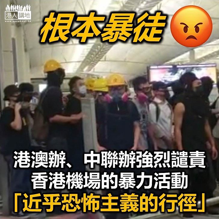 【繼續譴責】港澳辦、中聯辦強烈譴責香港機場的暴力活動