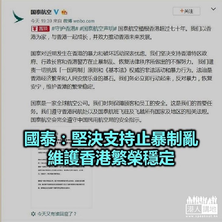 【焦點新聞】國泰譴責一切挑戰「一國兩制」和《基本法》權威的暴力行為