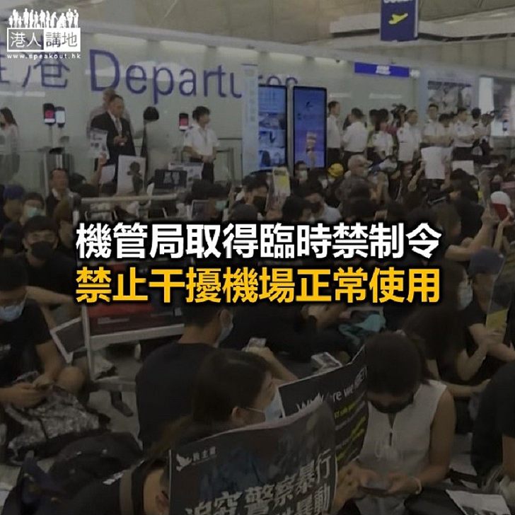【焦點新聞】機管局：禁止在機場舉行示威、抗議活動