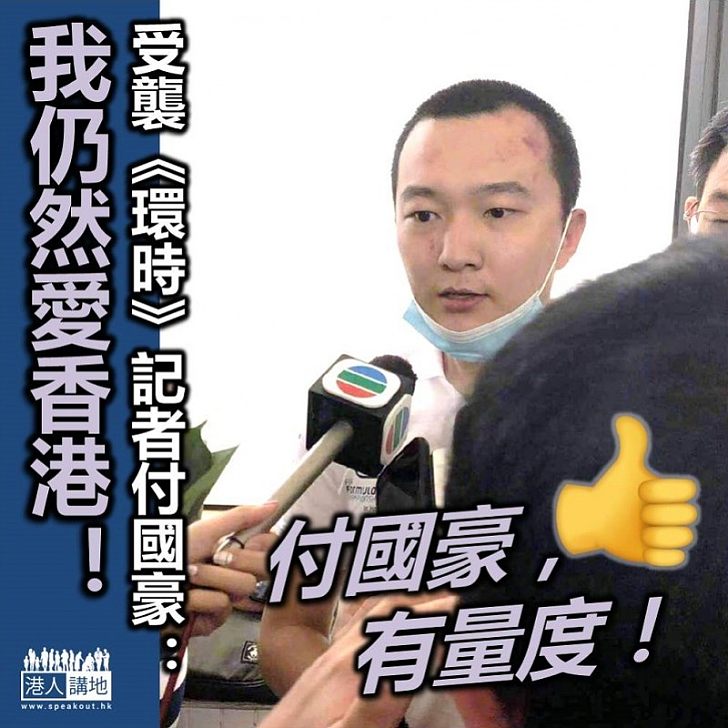 【打壓新聞自由】《環時》記者付國豪已出院 受訪時強調自己仍然愛香港