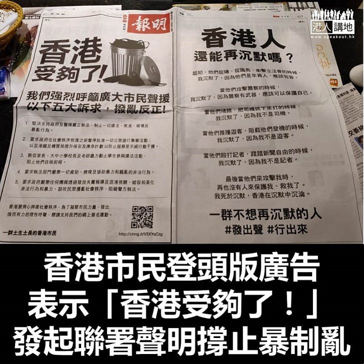 【香港受夠了！】香港市民發起聯署聲明 表示「香港受夠了！」