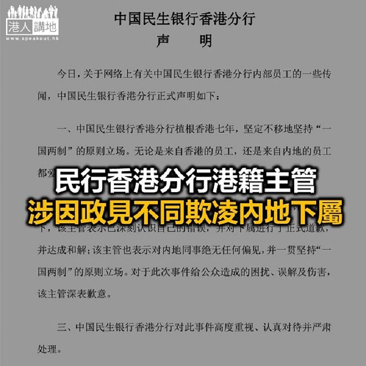 【焦點新聞】民生銀行香港分行發聲明稱堅定堅持「一國兩制」