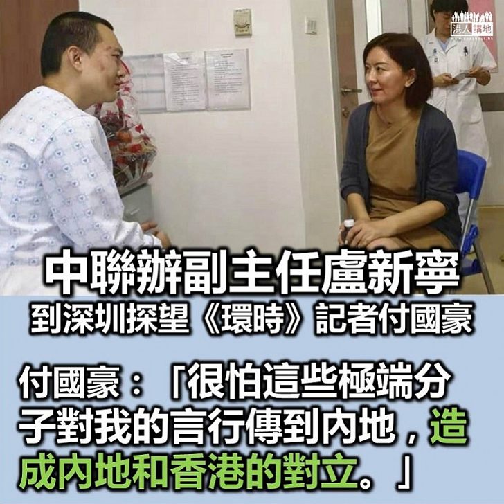 【支持付國豪】香港中聯辦副主任盧新寧看望《環球時報》記者付國豪