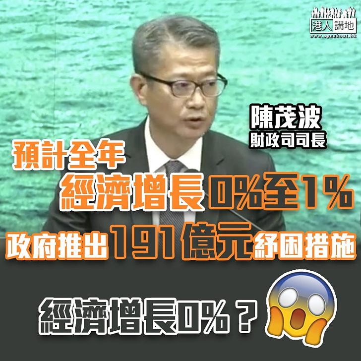 【經濟寒冬】政府預計全年經濟增長0%至1% 大手推出191億元紓困措施