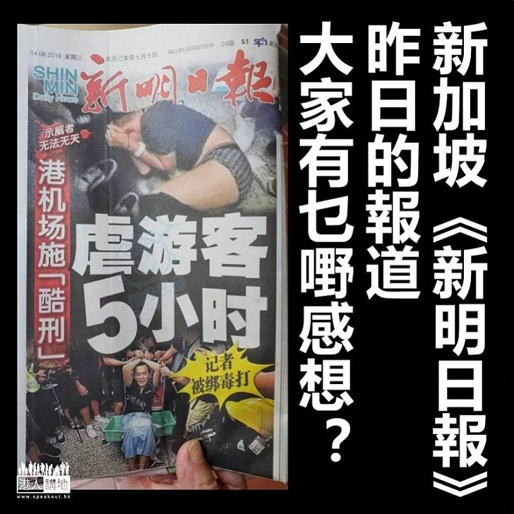 【醜出國際】新加坡《新明日報》大篇幅報道《環時》記者被暴徒毆打虐待