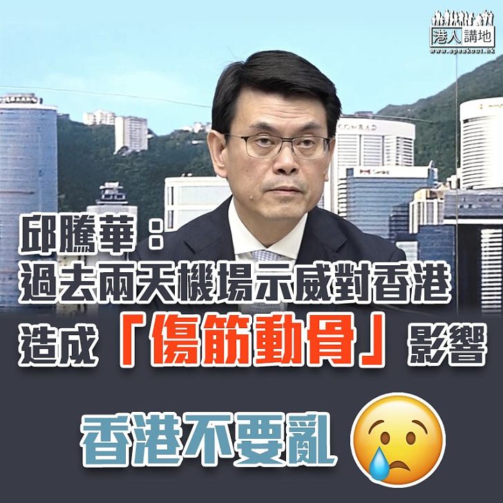 【影響嚴重】邱騰華：過去兩天機場示威對香港造成「傷筋動骨」影響