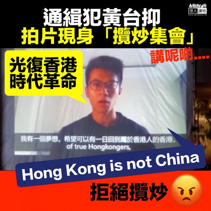 【寧為玉碎】通緝犯黃台仰拍片現身「攬炒集會」 揚言Hong Kong is not China