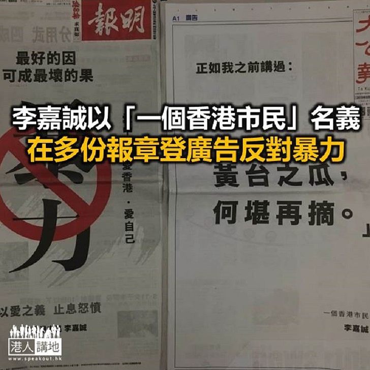 【焦點新聞】李嘉誠登廣告反暴力：「黃台之瓜，何堪再摘」