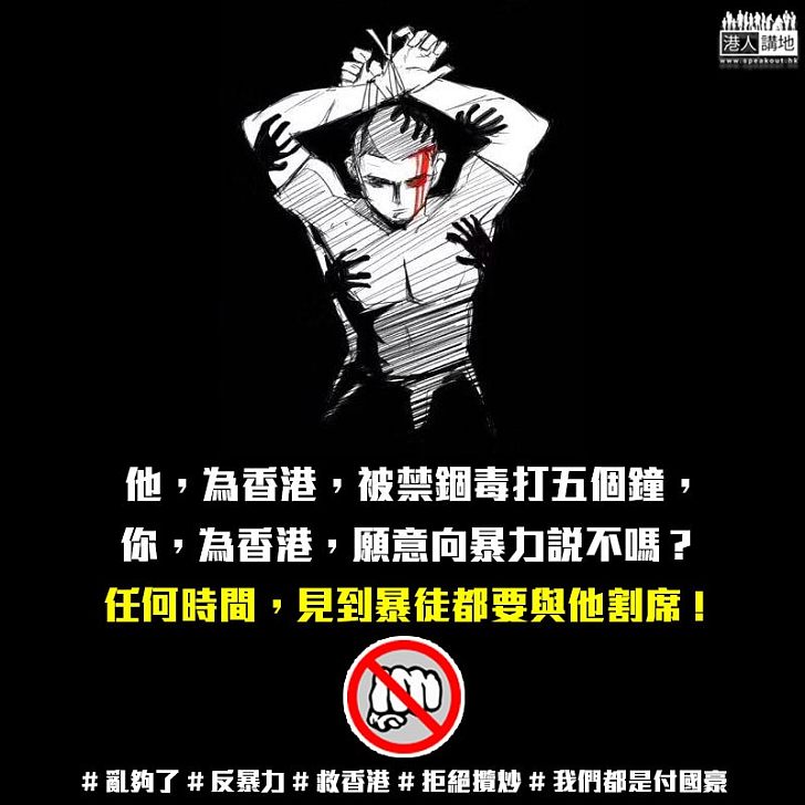 【二次創作】他，為香港，被禁錮毒打五個鐘，你，為香港，願意向暴力說不嗎？