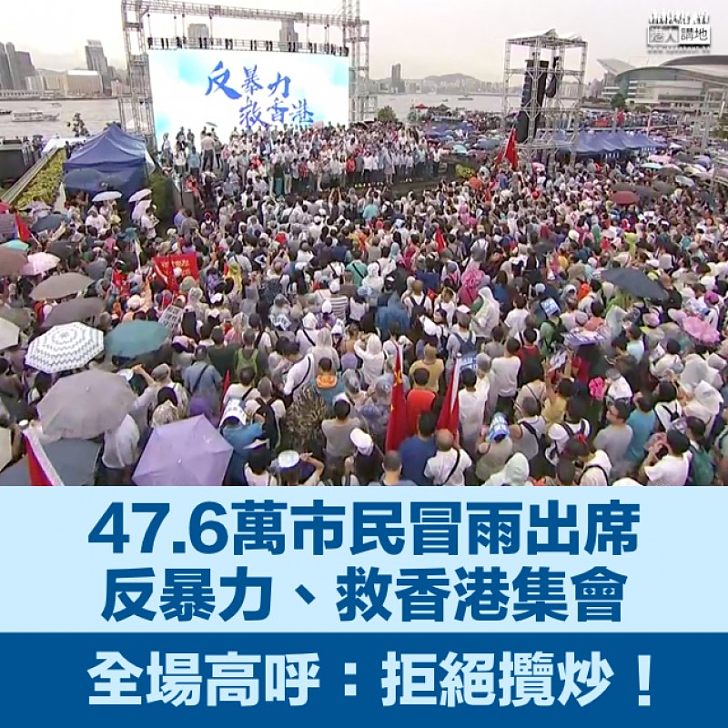 【亂夠了，返正軌】47.6萬人添馬公園集會反暴力 全場高呼：拒絕攬炒，齊救香港！
