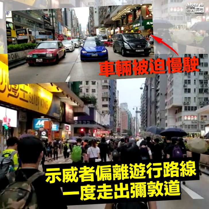 【遊行變質】示威者偏離遊行路線 一度走出彌敦道