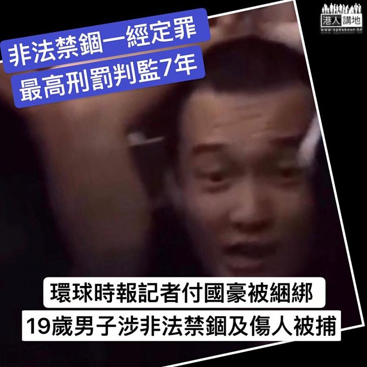 【涉嫌非法禁錮】付國豪機場被綁案19歲男子被捕