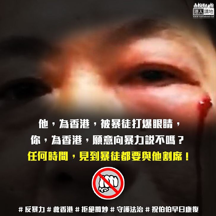 【二次創作】他，為香港，被暴徒打爆眼睛，你，為香港，願意向暴力說不嗎？