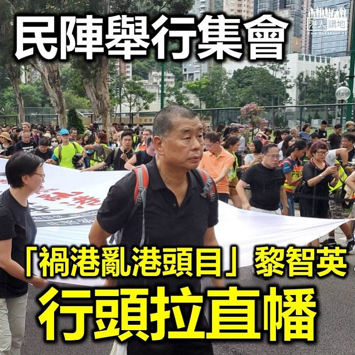 【維園集會】民陣在維園發起集會 聲稱非針對警察