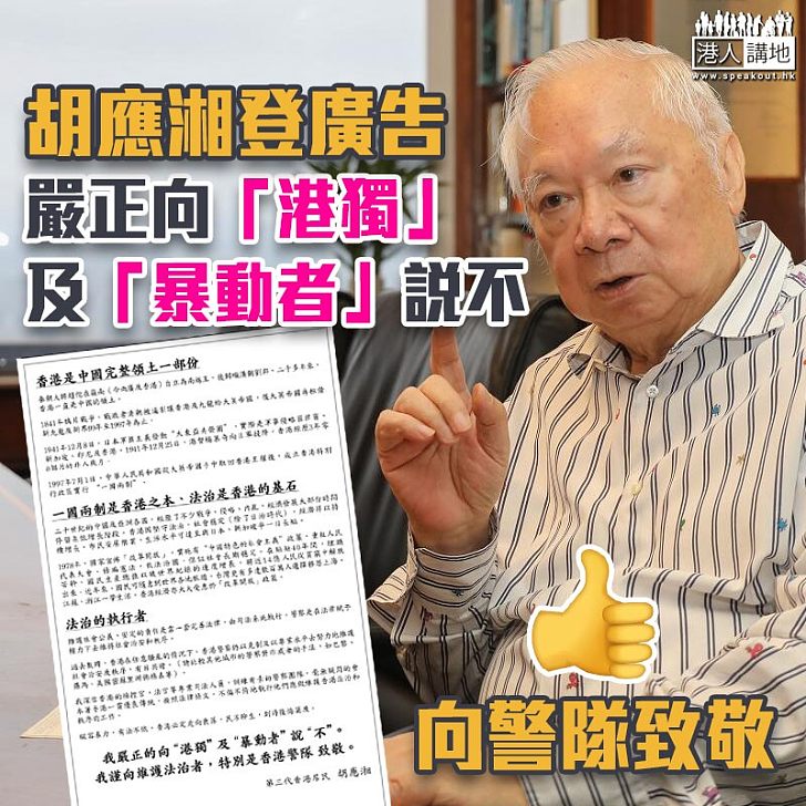 【與暴力割席】胡應湘登廣告嚴正向「港獨」及「暴動者」說不　向警隊致敬