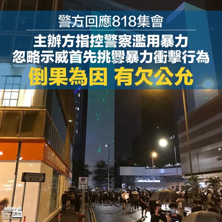 【回應集會】警方：指控警察濫用暴力 忽略示威首先挑釁暴力衝擊行為 倒果為因有欠公允