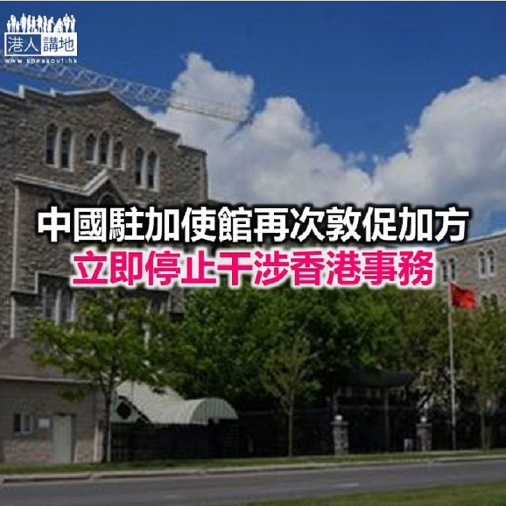【焦點新聞】中國駐加使館：「一國兩制」依據的是基本法 不是國際法
