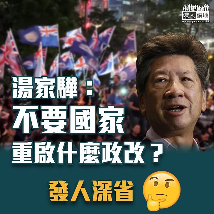 【政改無路】湯家驊：不要國家 重啟什麼政改？