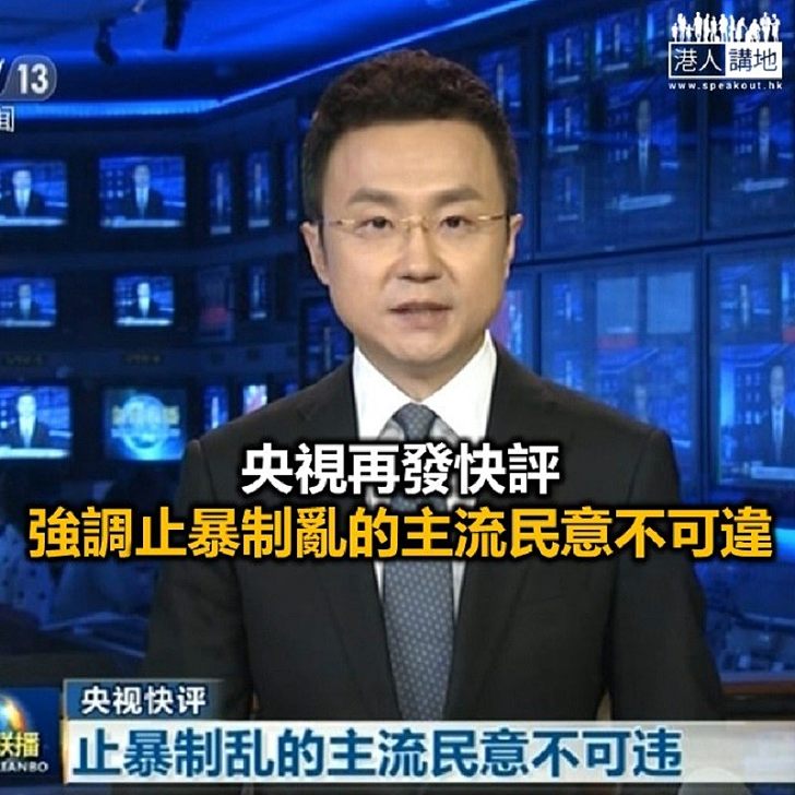 【焦點新聞】央視再評香港局勢：「沉默的大多數」不再沉默