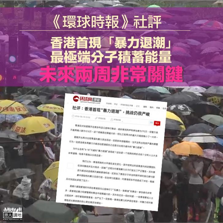 【暴力間歇】《環球時報》社評：香港首現「暴力退潮」 最極端分子積蓄能量 未來兩周非常關鍵