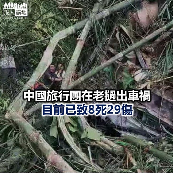 【焦點新聞】江蘇旅行團在老撾發生嚴重車禍