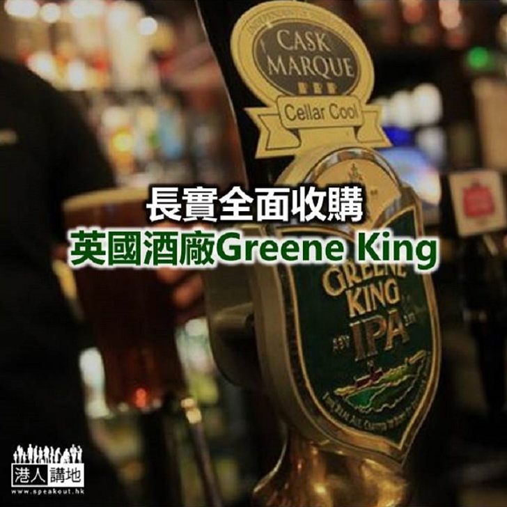 【焦點新聞】長實252億收購英國酒廠Greene King 習近平卡梅倫曾共飲