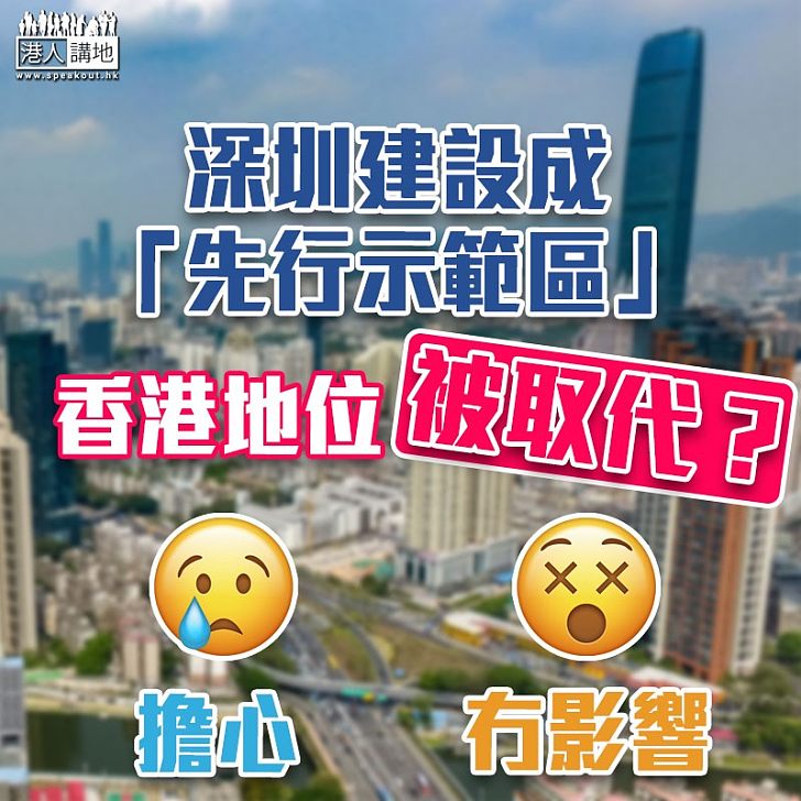 【互聯互通】深圳建設先行示範區 未來會否取代香港地位？