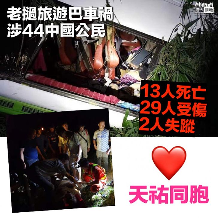 【天祐同胞】老撾旅遊巴車禍 13中國遊客死亡
