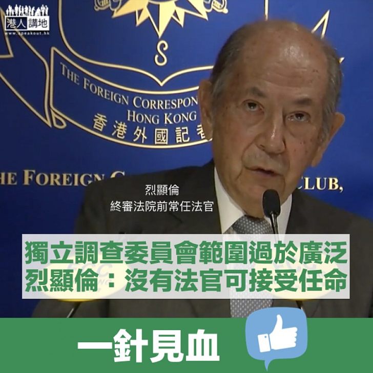 【一針見血】反對成立獨立調查委員會 烈顯倫：對任何法官來說都可能是過於廣泛的任務