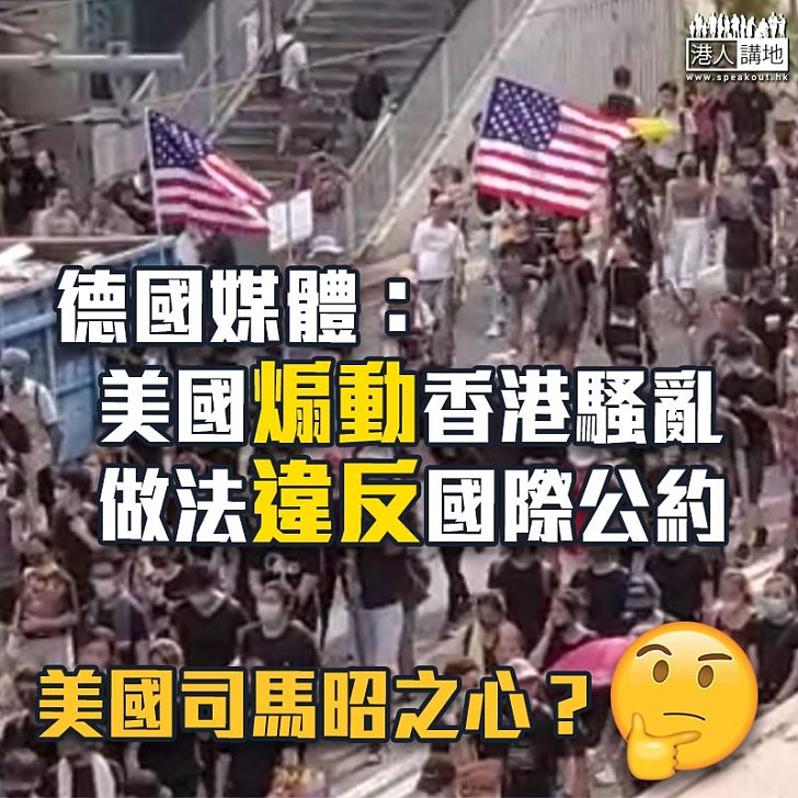 【雙重標準】德國媒體：美國煽動香港騷亂、做法違反國際公約