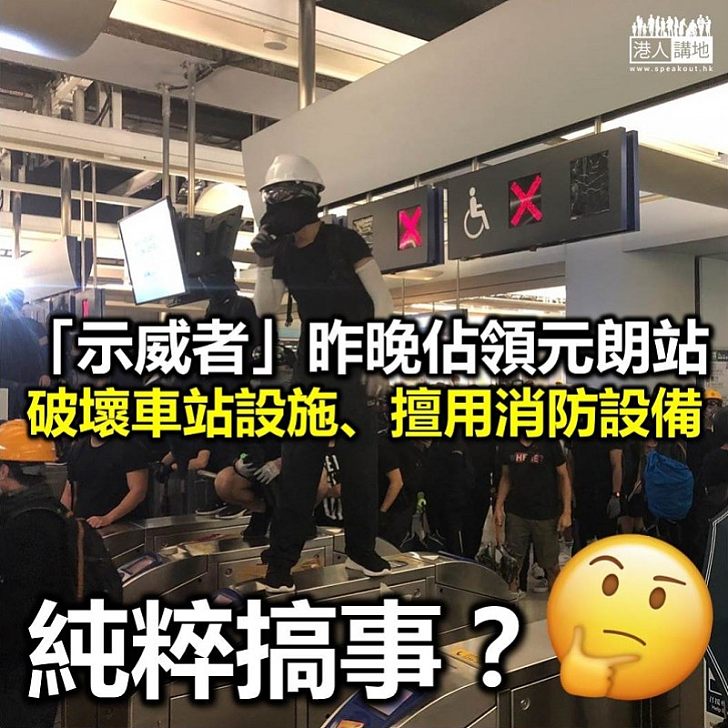 【佔領元朗站】「示威者」昨晚佔領元朗站 破壞車站設施、擅用消防設備