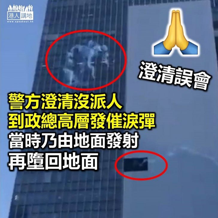 【澄清誤會】警方在政總高樓層向地面發射催淚彈？ 警方：當時沒派員到上址