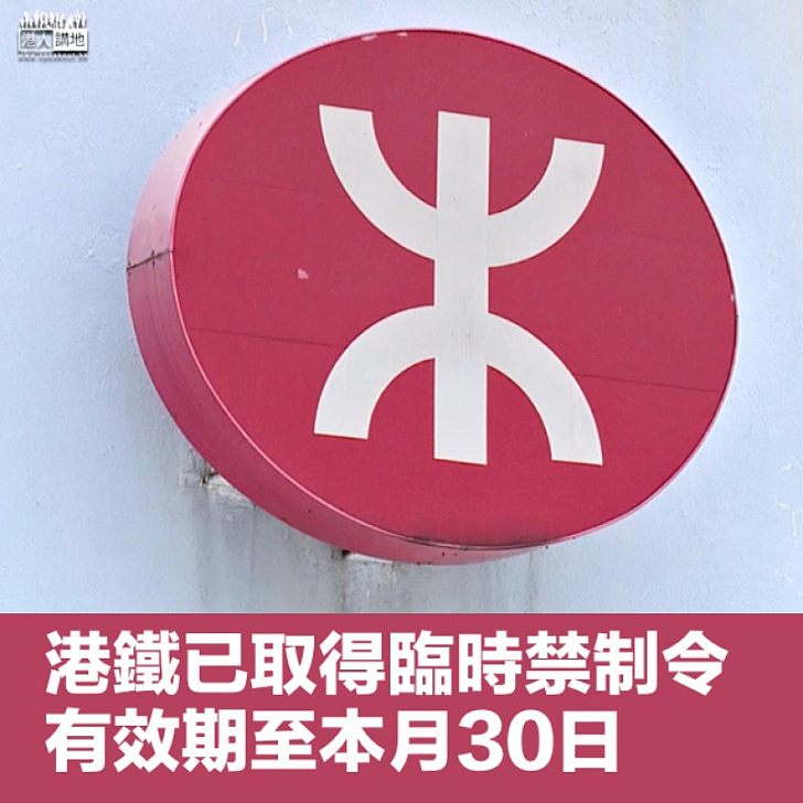 【必須守法】港鐵取得臨時禁制令 有效期至本月30日
