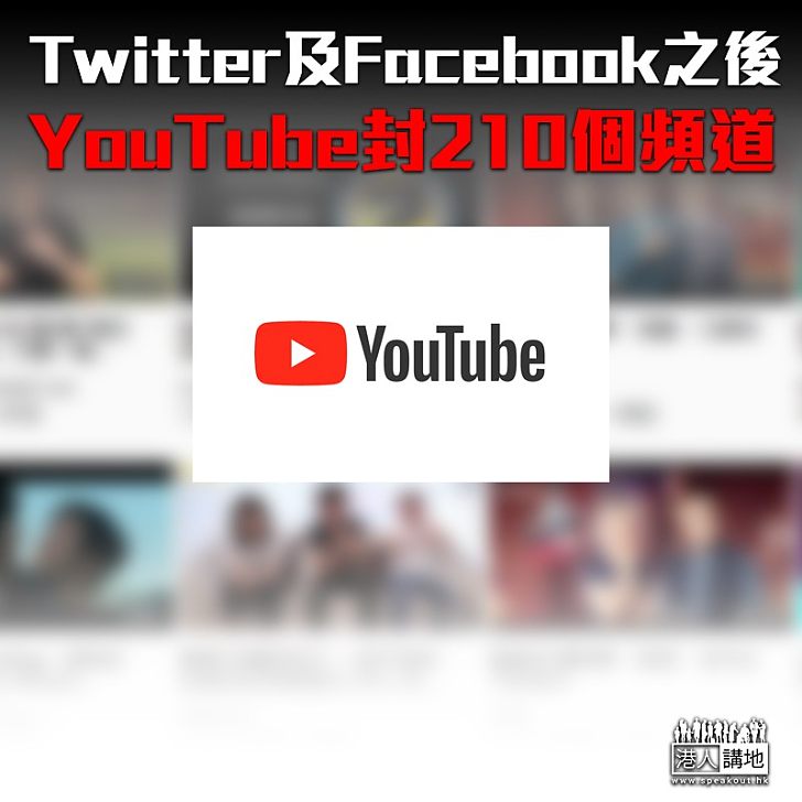【社媒封殺】YouTube關閉210頻道 稱與中國干預反修例事件有關