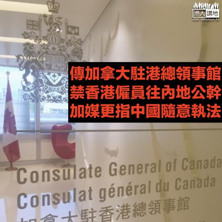 【怕步鄭文傑後塵？】加拿大據報暫停駐港總領事館香港僱員往中國內地公幹