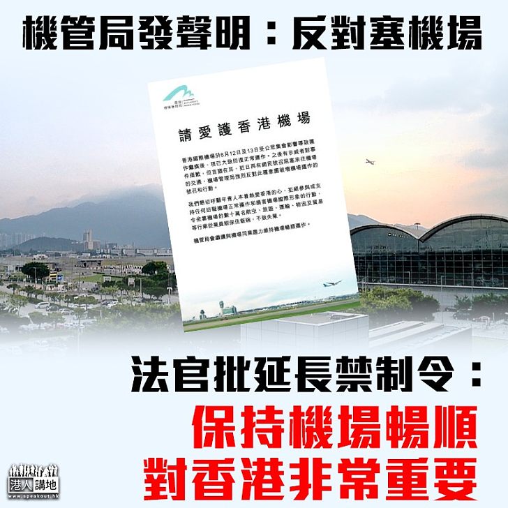 【禁圍機場】機管局發聲明籲拒絕參與阻礙機場運作活動 法院批延長禁制令
