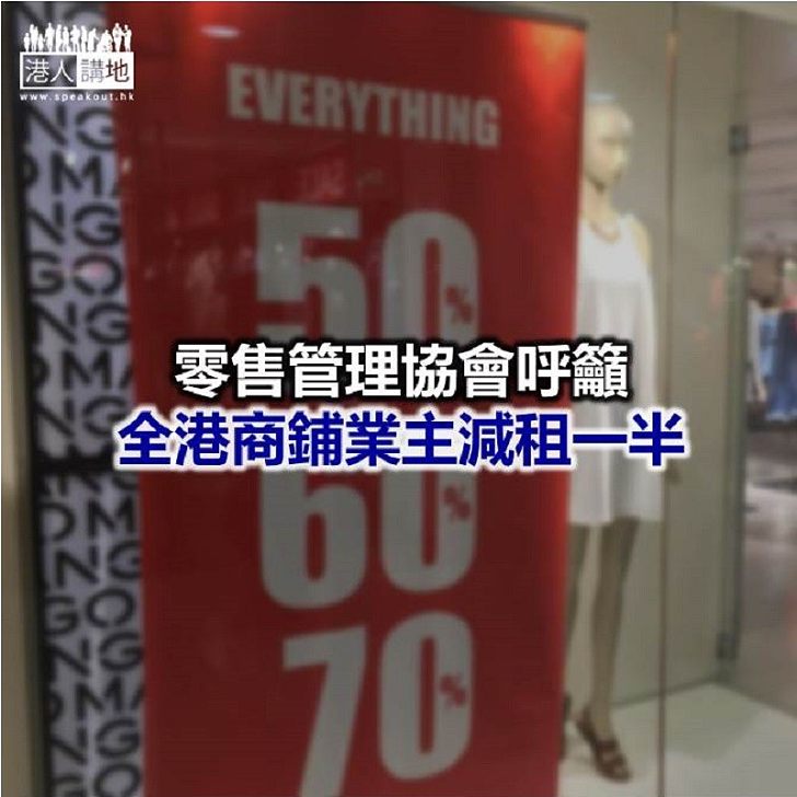 【焦點新聞】零售管理協會：大部分零售商8月生意額大跌逾五成