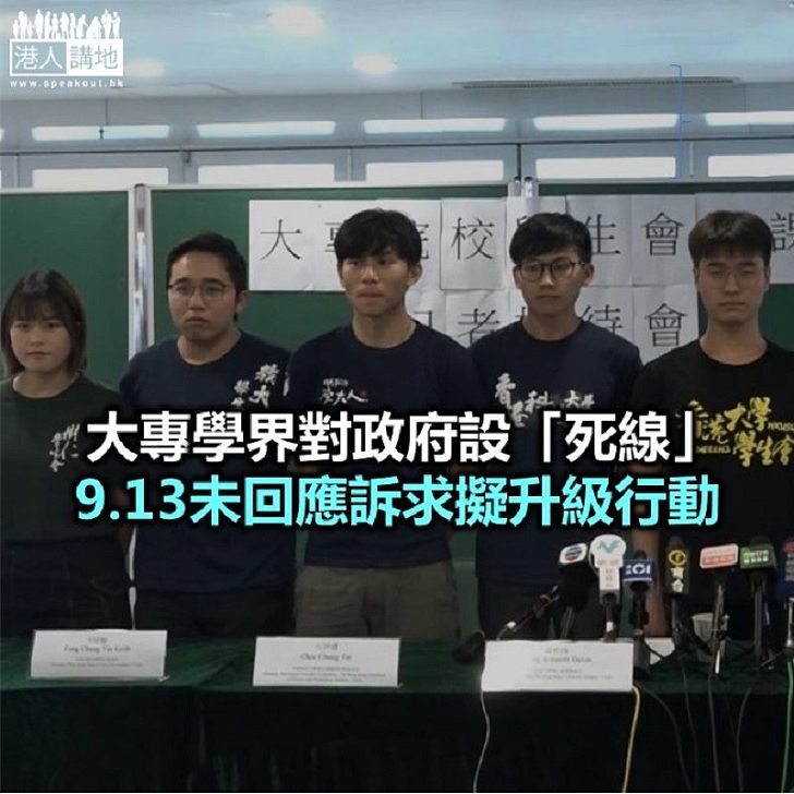 【焦點新聞】大專學界宣布9月2日起罷課兩周