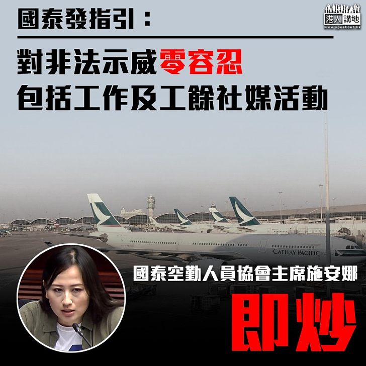 【禁飛風波】國泰發內部指引 對支持參與非法行為零容忍 空勤人員協會主席施安娜被解僱