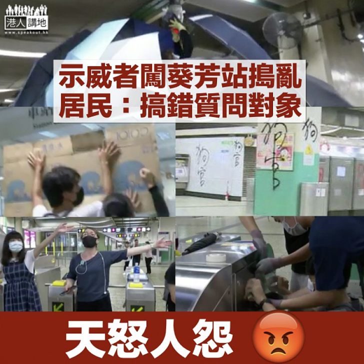 【向港鐵逼供？】示威者大鬧葵芳站 居民：搞錯質問對象