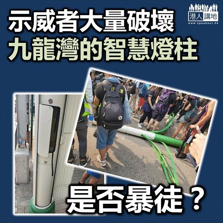 【是否暴徒】示威者大量破壞九龍灣常悅道一帶的智慧燈柱