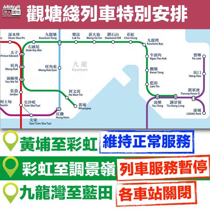 【最新安排】港鐵因應觀塘遊行 暫停彩虹站至調景嶺列車服務