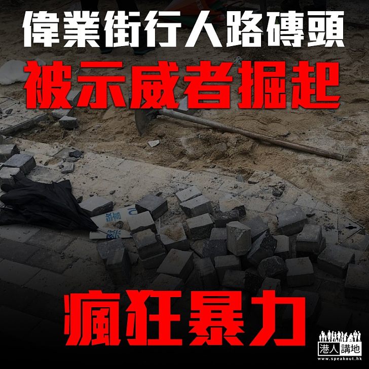 【暴力衝突】偉業街行人路磚頭 被示威者掘起