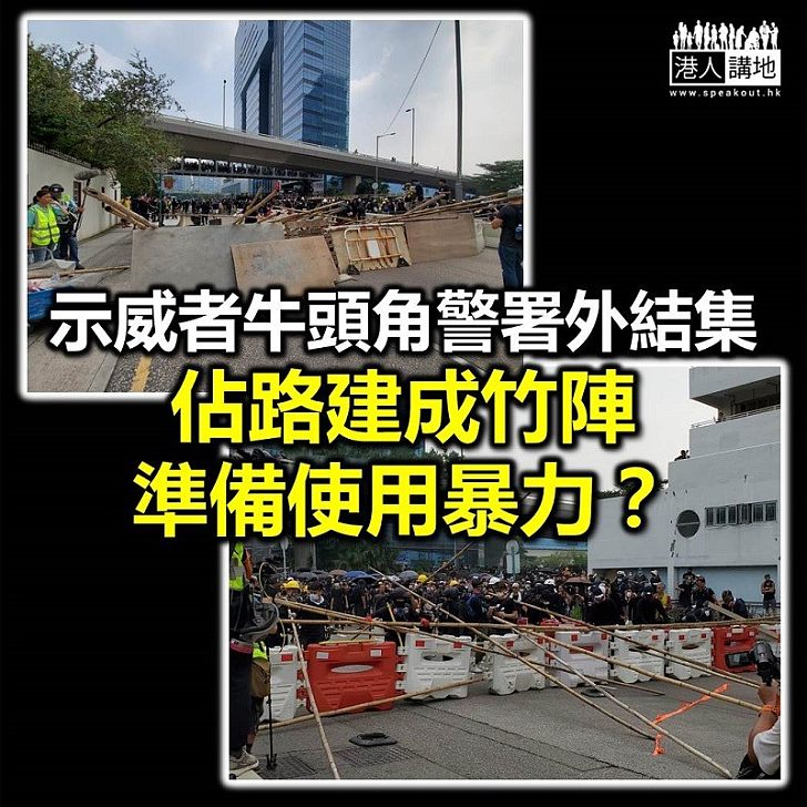 【醞釀暴力】黑衫示威者偉業街牛頭角分區警署附近結集 佔路建成竹陣準備使用暴力